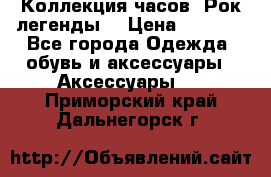 Коллекция часов “Рок легенды“ › Цена ­ 1 990 - Все города Одежда, обувь и аксессуары » Аксессуары   . Приморский край,Дальнегорск г.